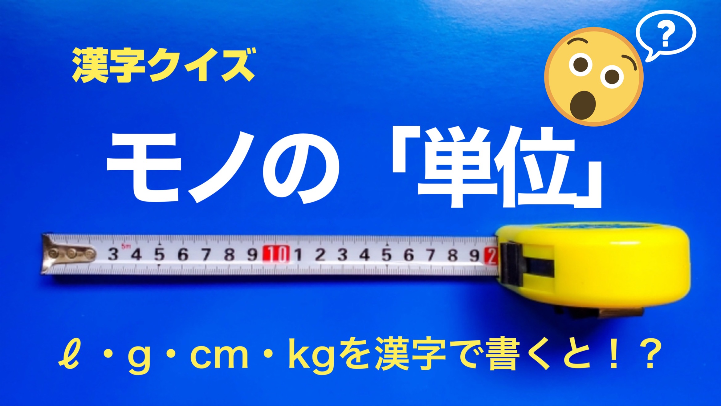 単位 の漢字クイズ 学童クラブクラブアウラ