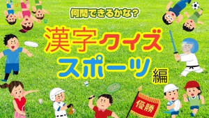 学童クラブアウラYouTubeチャンネル「スポーツ漢字クイズ」