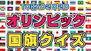 東京2020オリンピック国旗クイズに挑戦