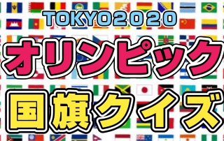 東京2020オリンピック国旗クイズに挑戦