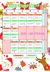 北浦和スクール冬期特別期間カレンダー