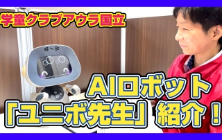AIロボット「ユニボ先生」の紹介